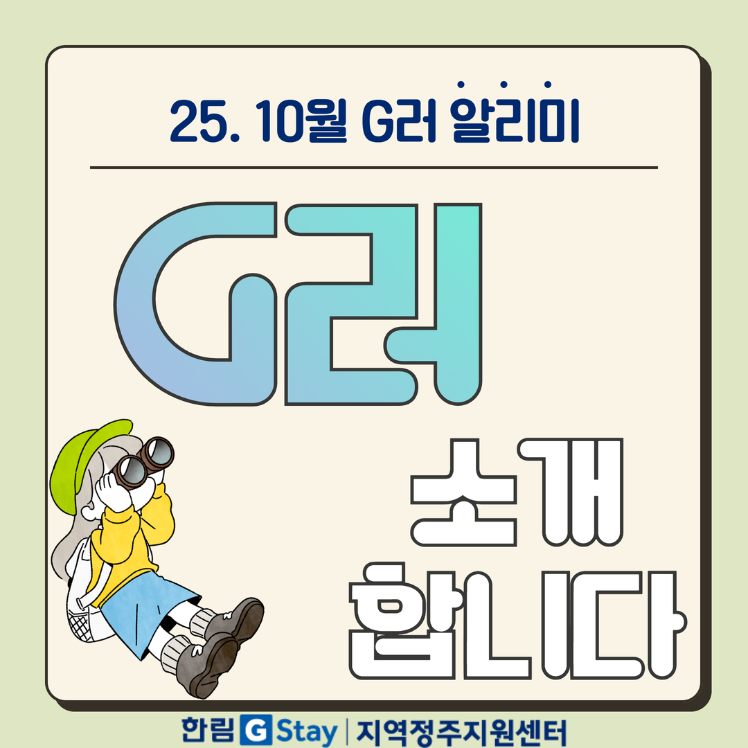 25. 10월 G러 알리미 G러 소개합니다. 한림GStay 지역정주지원센터